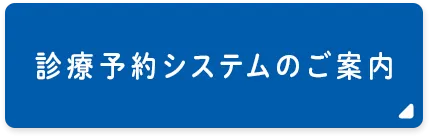 診療受付システムのご案内