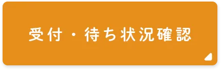 受付・待ち状況確認