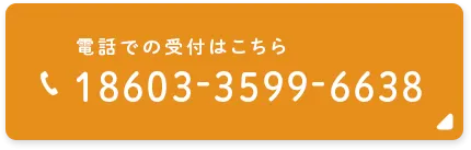 電話での受付はこちら　✆18603-3599-6638