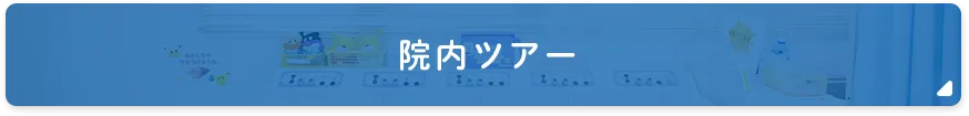 院内ツアー