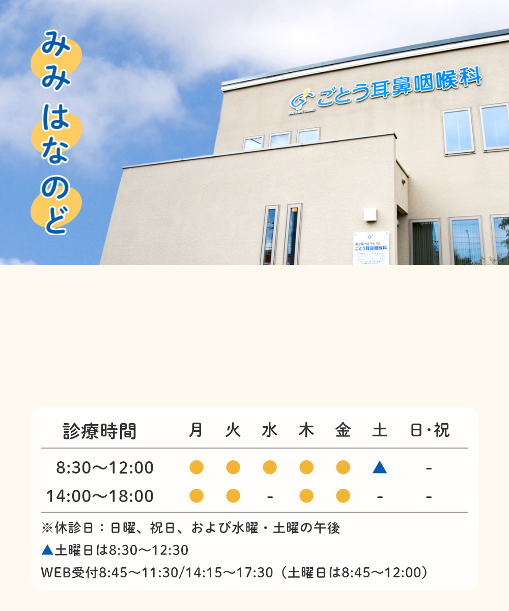 みみ はな のど どんな症状でも、お気軽にご相談ください。地域の「かかりつけ医」として信頼されるクリニックを目指します