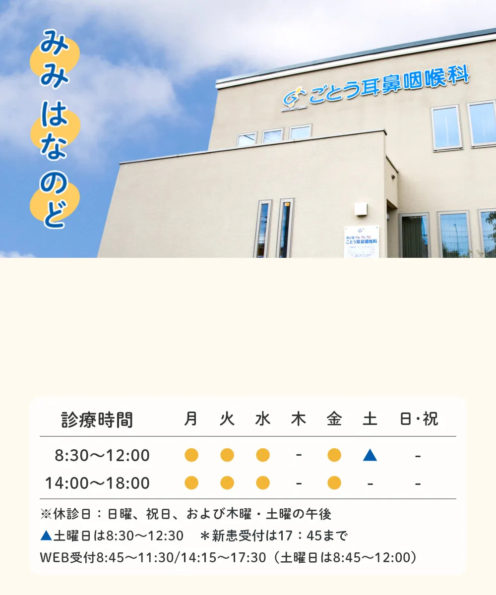 みみ はな のど どんな症状でも、お気軽にご相談ください。地域の「かかりつけ医」として信頼されるクリニックを目指します