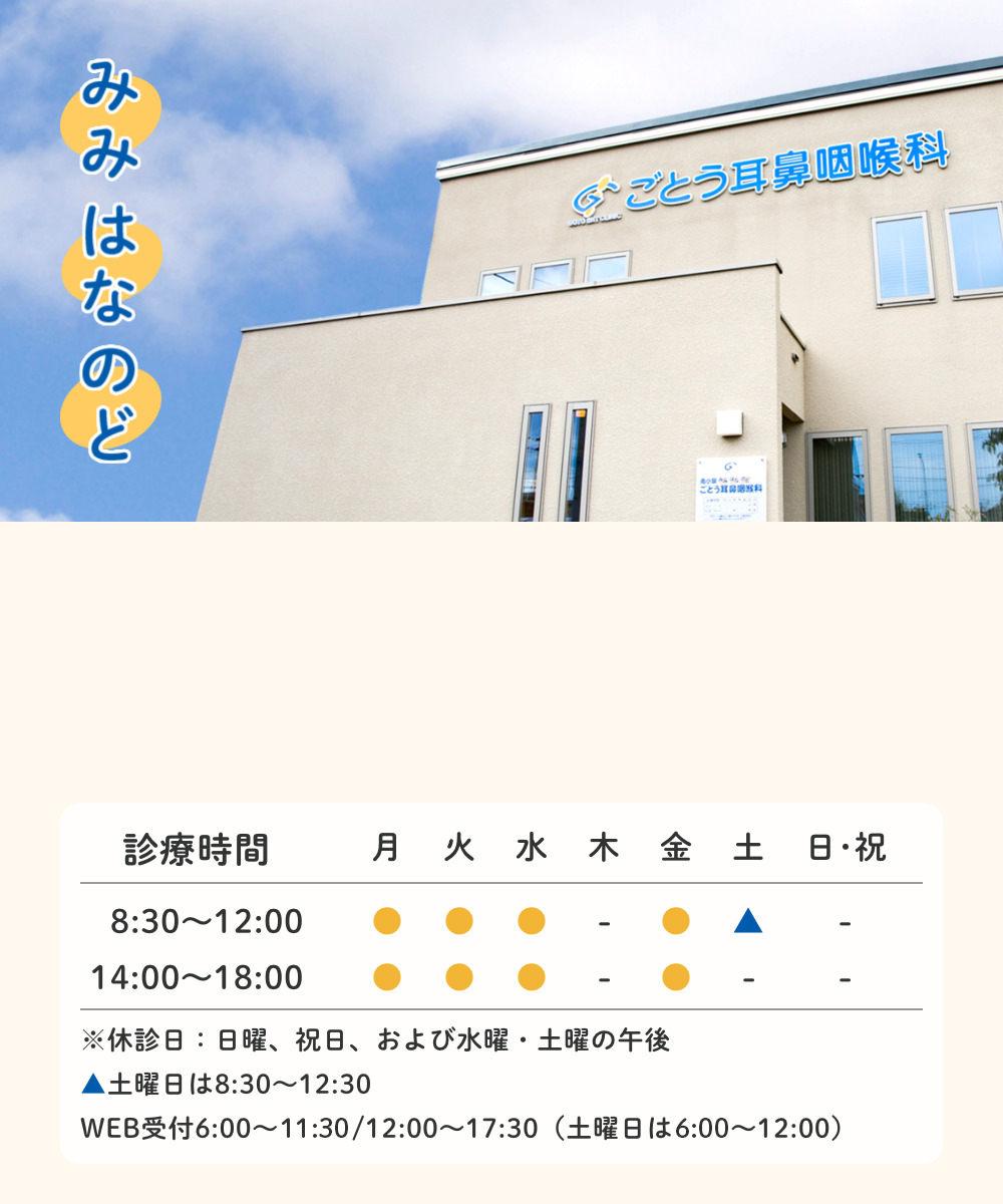 みみ はな のど どんな症状でも、お気軽にご相談ください。地域の「かかりつけ医」として信頼されるクリニックを目指します