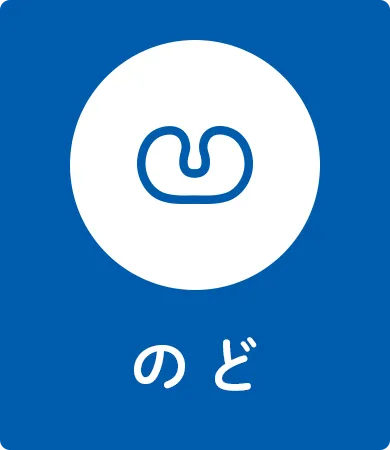 のど