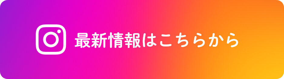 最新情報はこちらから