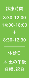 診療時間 8:30-12:00 14:00-18:00 土 8:30-12:30 休診日 木・土の午後日曜、祝日