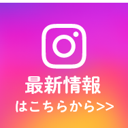 最新情報はこちらから